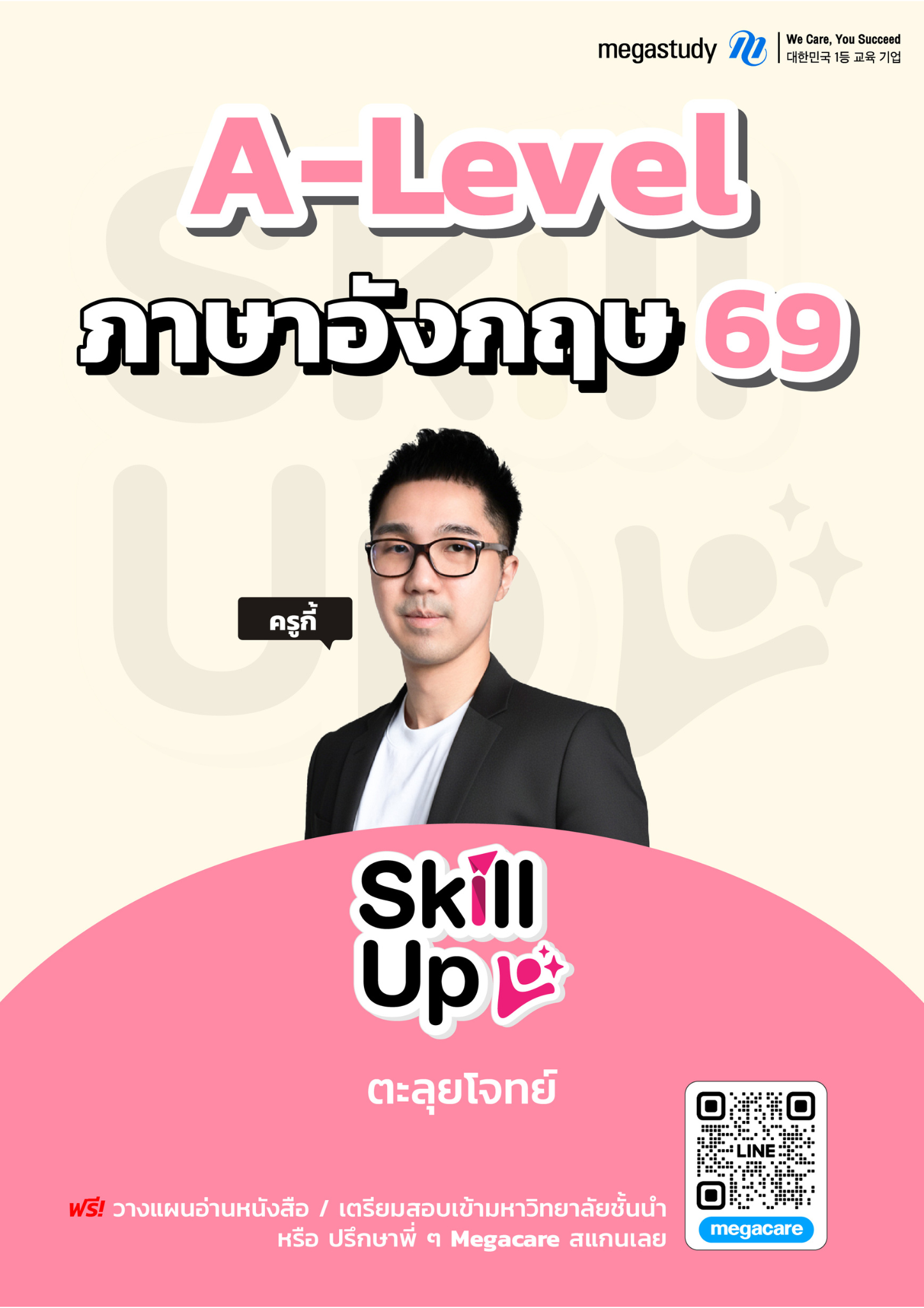 หนังสือ A-Level ภาษาอังกฤษ DEK69 （Skill Up）